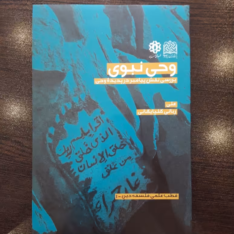 وحی نبوی بررسی نقش پیامبر در پدیده وحی نقدی بر سروش اثر ربانی گلپایگانی