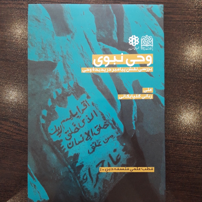 وحی نبوی بررسی نقش پیامبر در پدیده وحی نقدی بر سروش اثر ربانی گلپایگانی