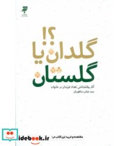 قیمت و خرید کتاب گلدان یا گلستان؟ اثر عباس ساطوریان | ایده بوک