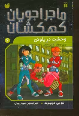 کتاب ماجراجویان کهکشان 6 اثر تومی دونبوند