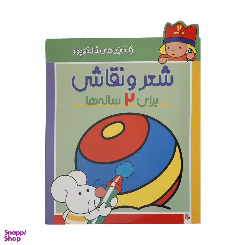 کتاب رنگ آمیزی های شازده کوچولو برای 2 ساله ها اثر شکوه قاسم نیا انتشارات پیدایش