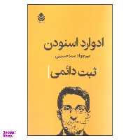 کتاب ثبت دایمی اثر ادوارد اسنودن نشر قطره