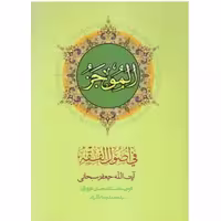 کتاب ترجمه الموجز فی اصول الفقه جلد اول (ترجمه محسن غرویان نشر دارالفکر)