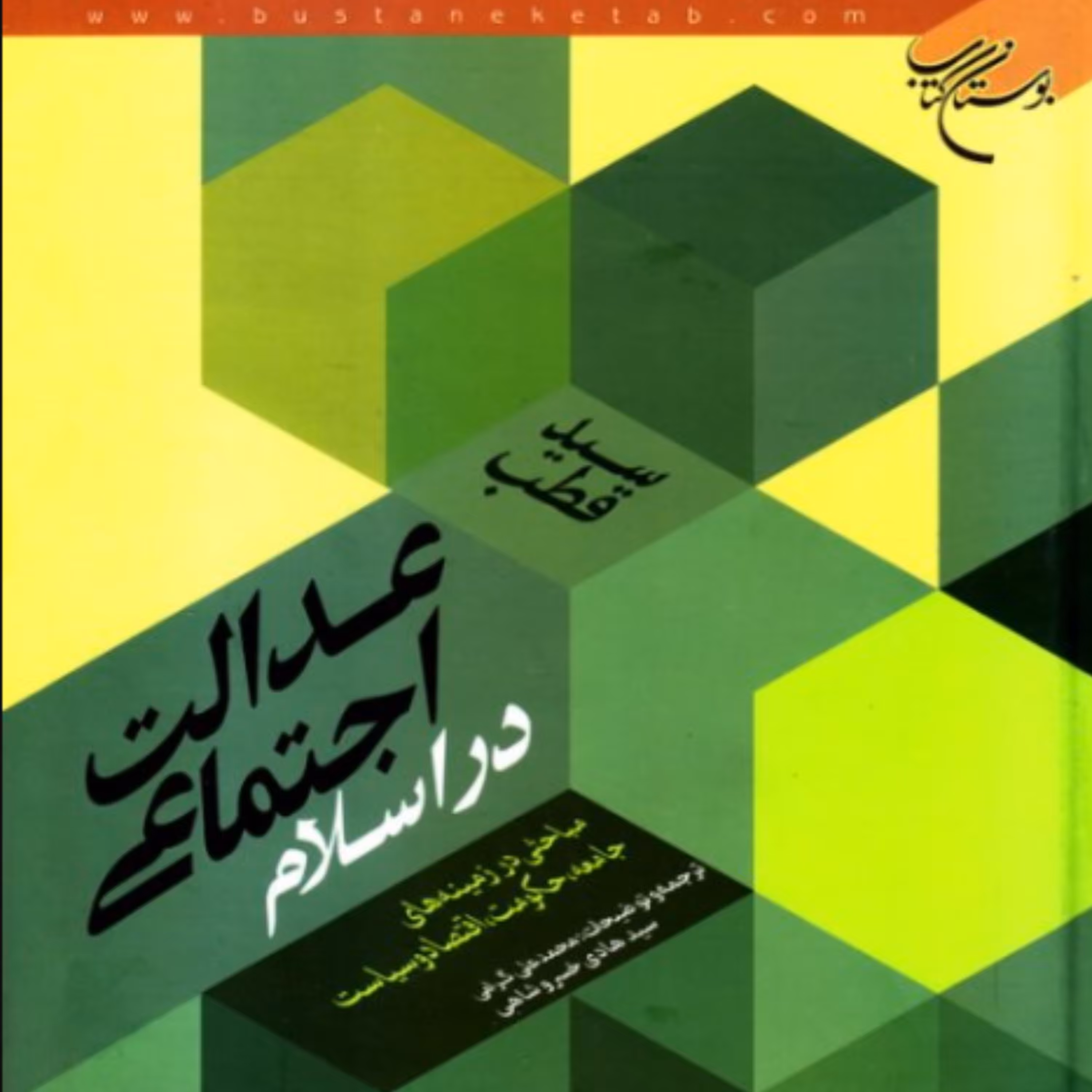 کتاب عدالت اجتماعی در اسلام اثر سید قطب ترجمه سید هادی خسروشاهی نشر بوستان کتاب