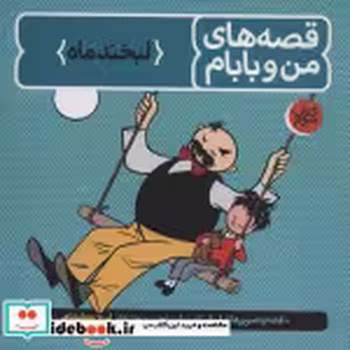 قیمت و خرید کتاب قصه های من و بابام کتاب سوم لبخند ماه | ایده بوک