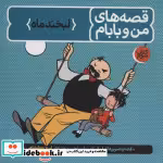 قیمت و خرید کتاب قصه های من و بابام کتاب سوم لبخند ماه | ایده بوک