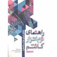 کتاب راهنمای نرم افزار کانتم نسخه 3 2