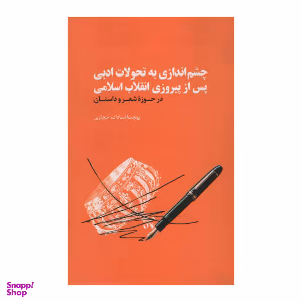 کتاب چشم اندازی به تحولات ادبی پس از پیروزی انقلاب اسلامی اثر بهجت السادات حجازی نشر علمی فرهنگی