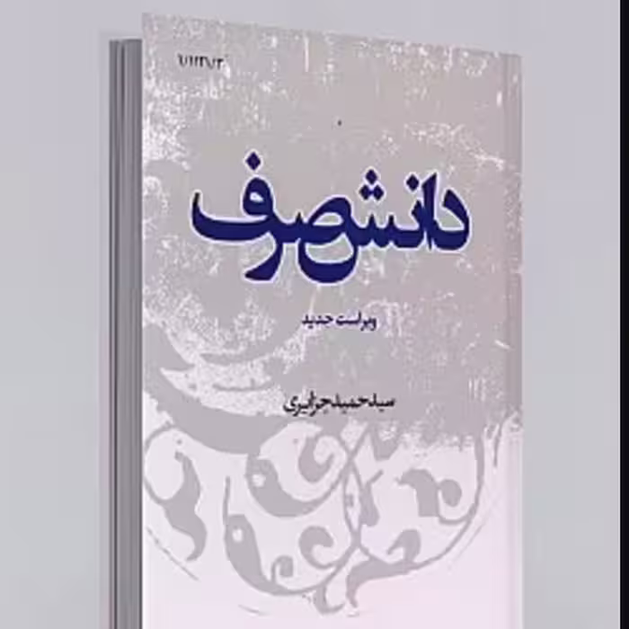 دانش صرف