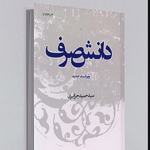 دانش صرف
