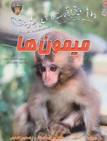100 حقیقت درباره ی میمون ها (کتابهای توت فرنگی 22)،(گلاسه)