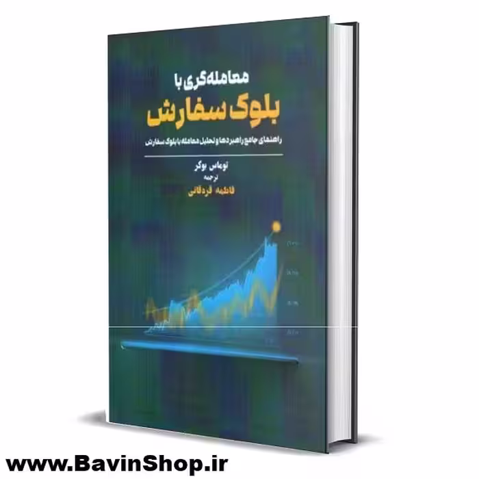 کتاب معامله گری با بلوک سفارش اثر توماس بوکر