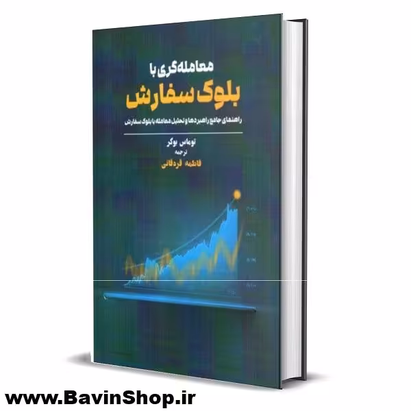 کتاب معامله گری با بلوک سفارش اثر توماس بوکر