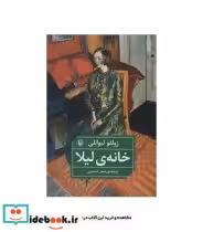 قیمت و خرید کتاب خانه لیلا نشر مروارید | ایده بوک