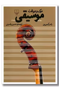 کتاب درک و دریافت موسیقی