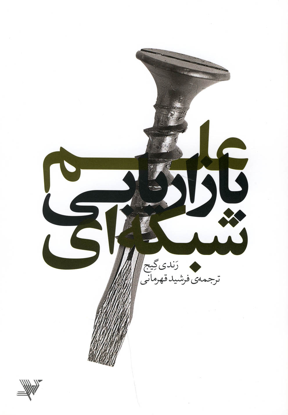 کتاب علم بازاریابی شبکه ای اثر رندی گیج