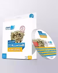 دی وی دی هندسه یازدهم رهپویان