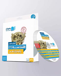 دی وی دی هندسه یازدهم رهپویان