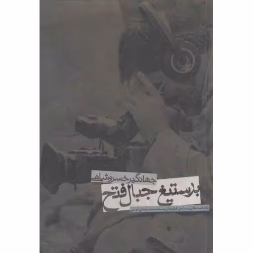 بر ستیغ جبال فتح (یادداشت هایی درباره ی فیلم های مستند سید مرتضی آوینی)