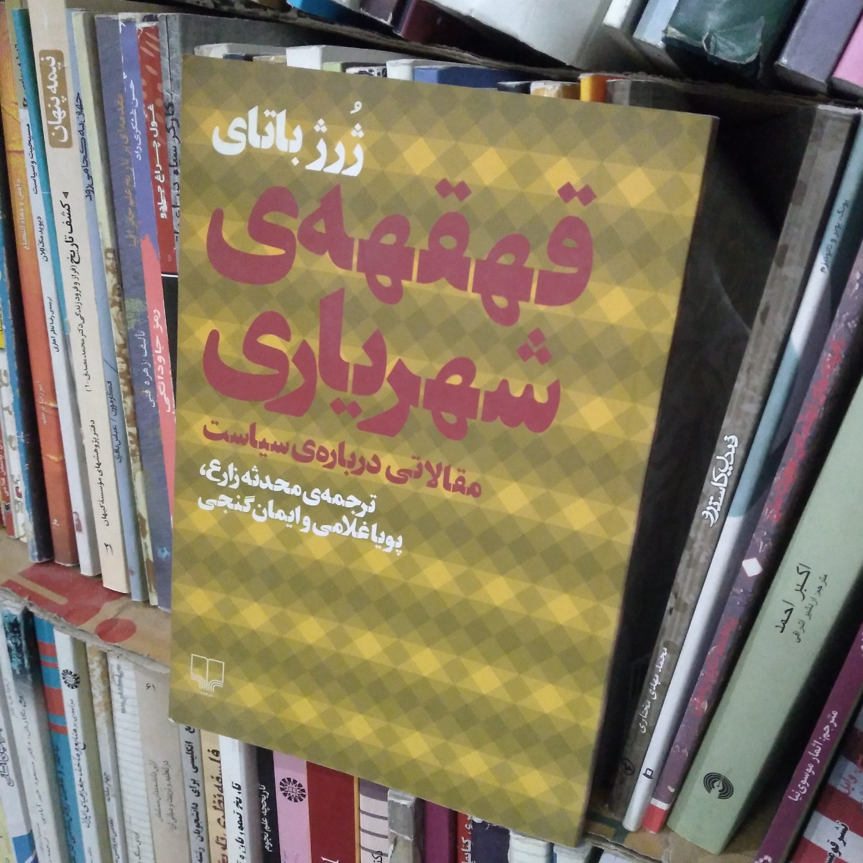 قهقهه ی شهریاری - مقالاتی درباره ی سیاست
