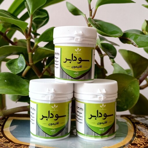 افتیمون (سودابر قوی و موثر) برطرف کننده ی عوارض ناشی از غلبه سودا مثل یبوستتیرگی رنگ پوستکک ومکارسال فوری