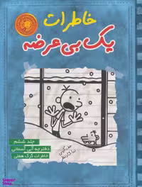 کتاب خاطرات یک بی عرضه 6 اثر جف کینی انتشارات ایران بان