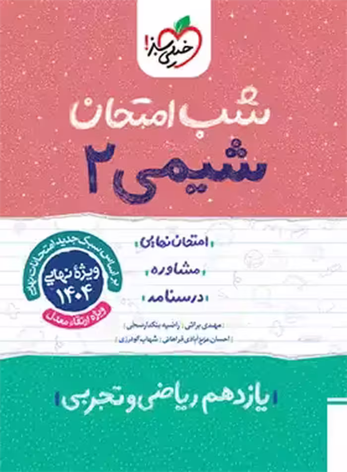 شب امتحان شیمی یازدهم خیلی سبز | چی بخونم