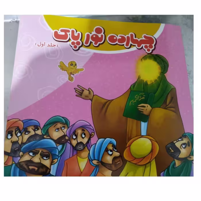 چهارده نورپاک جلداول خشتی شاعرمهدی قاسمی