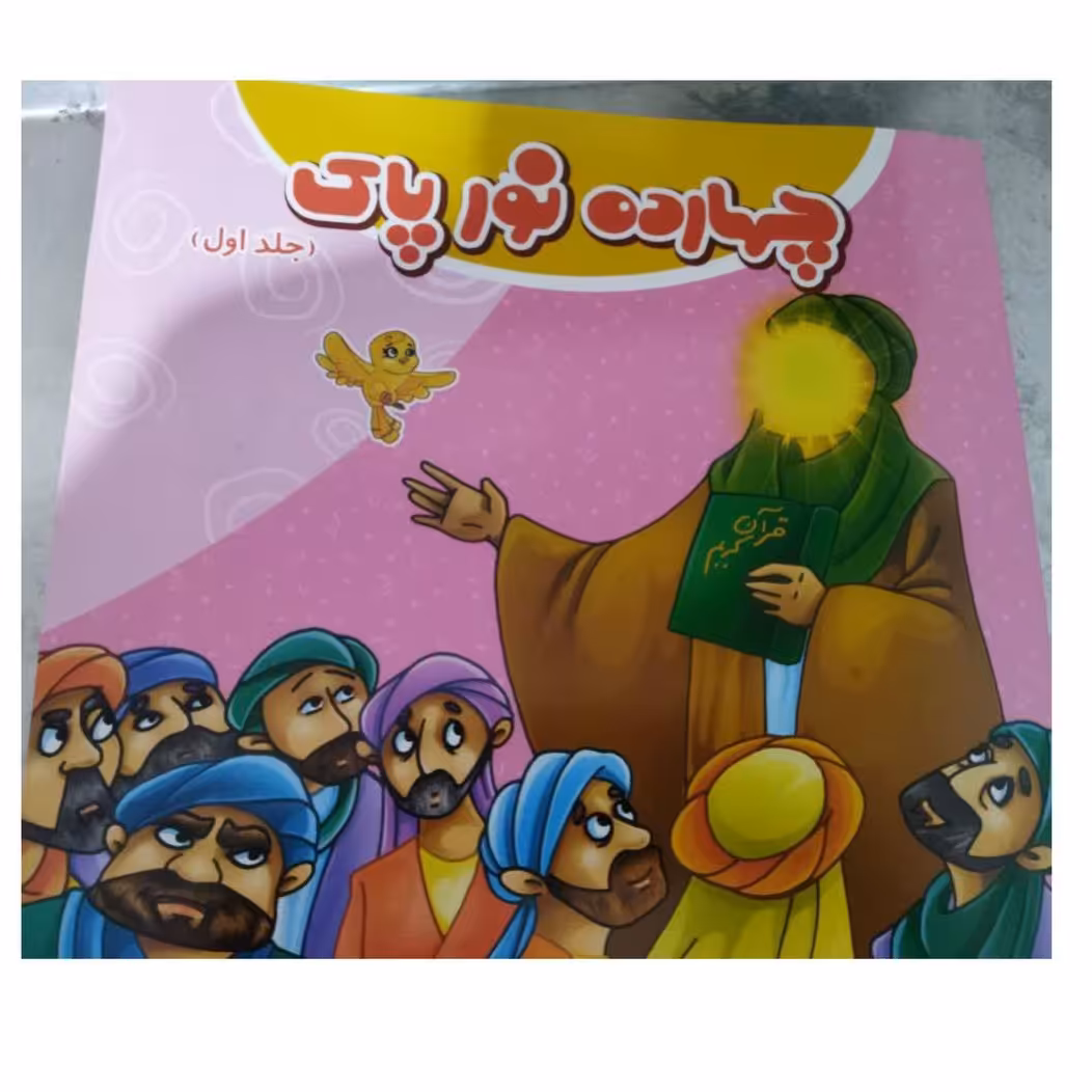 چهارده نورپاک جلداول خشتی شاعرمهدی قاسمی