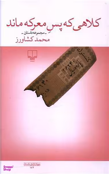 کلاهی که پس معرکه ماند