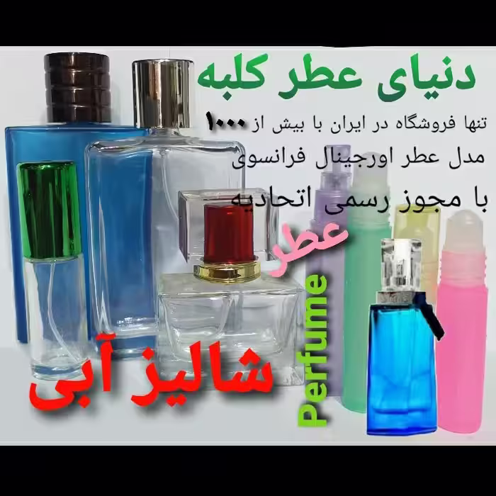 عطر شالیز آبی 5 میل
