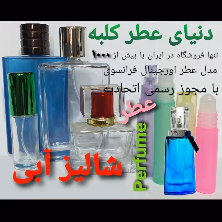 عطر شالیز آبی 5 میل
