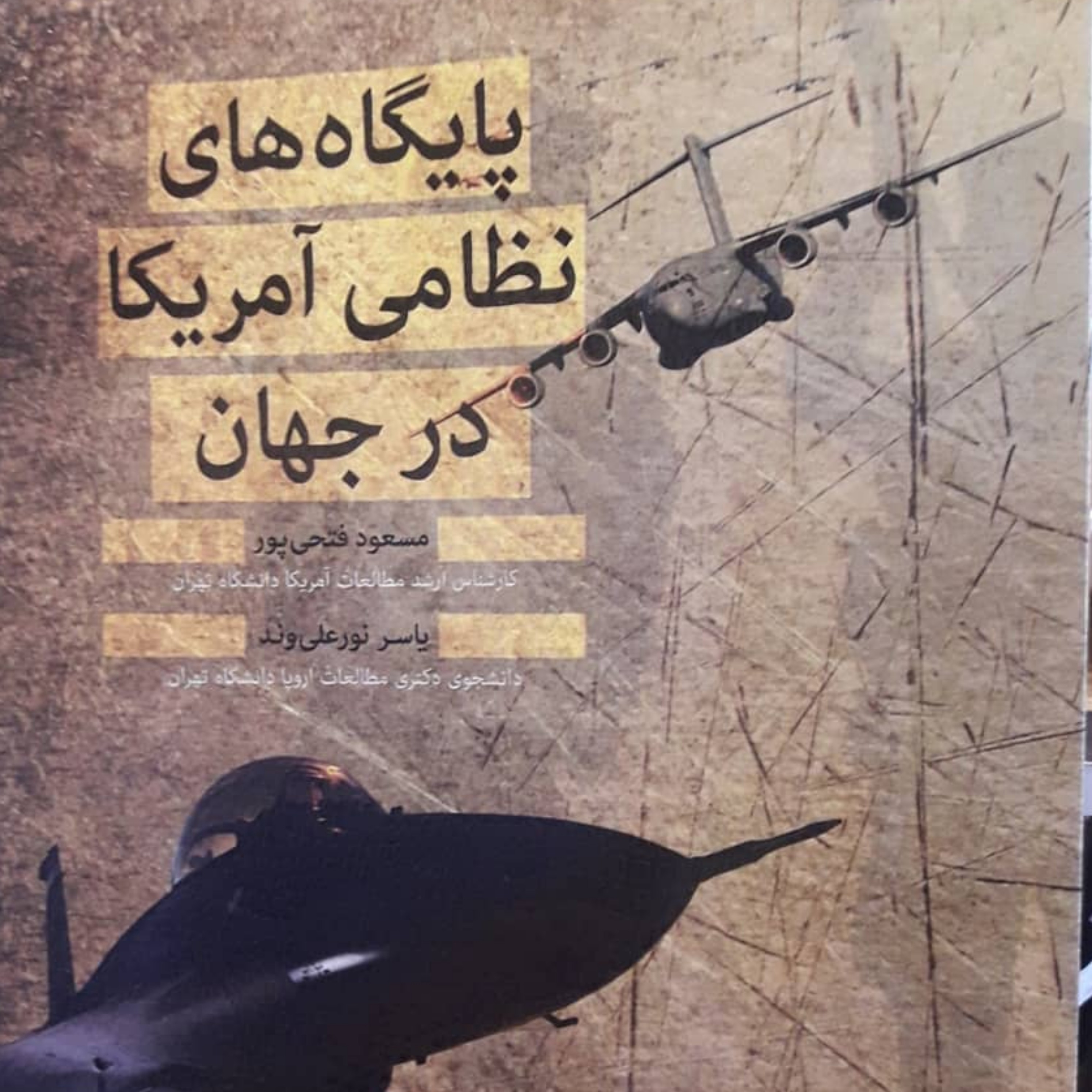 کتاب پایگاه های نظامی آمریکا در جهان