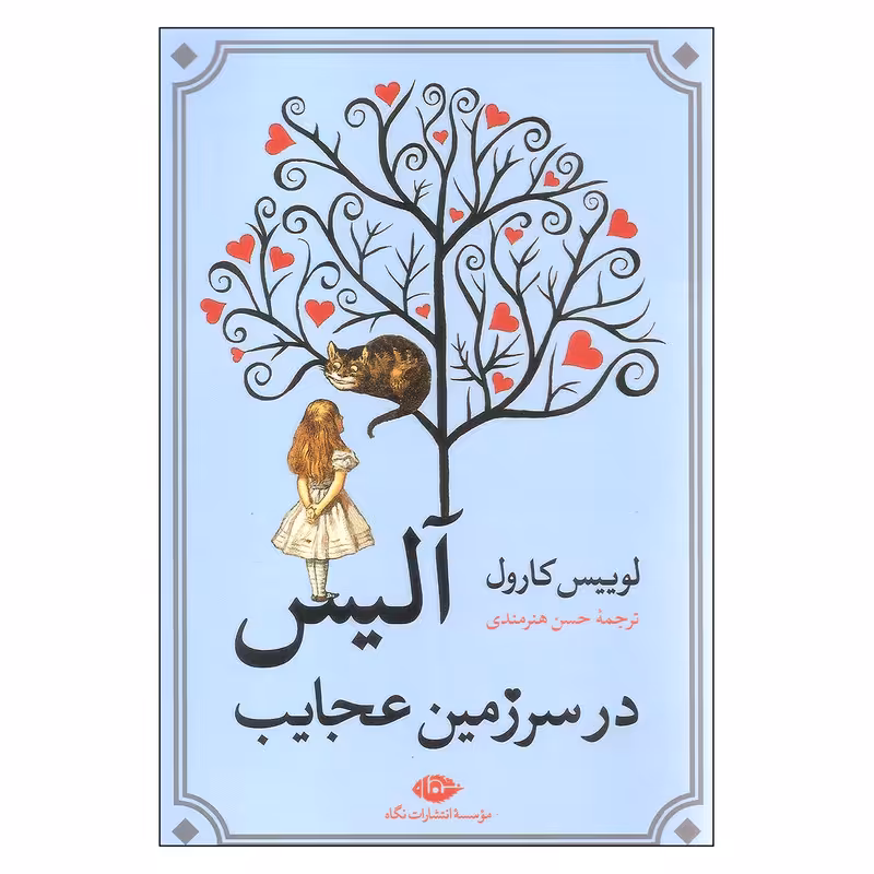 کتاب آلیس در سرزمین عجایب اثر لوییس کارول نشر نگاه