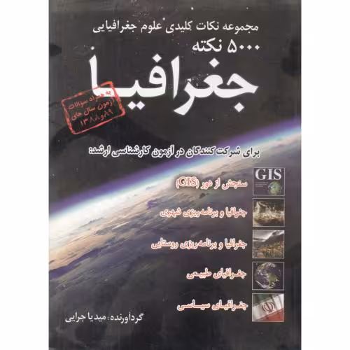 کتاب مجموعه نکات کلیدی علوم جغرافیایی 5000 نکته