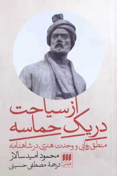 کتاب از سیاحت در یک حماسه