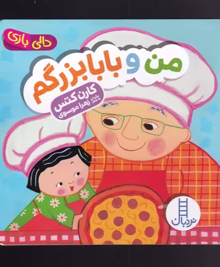 کتاب دالی بازی من و بابابزرگم
