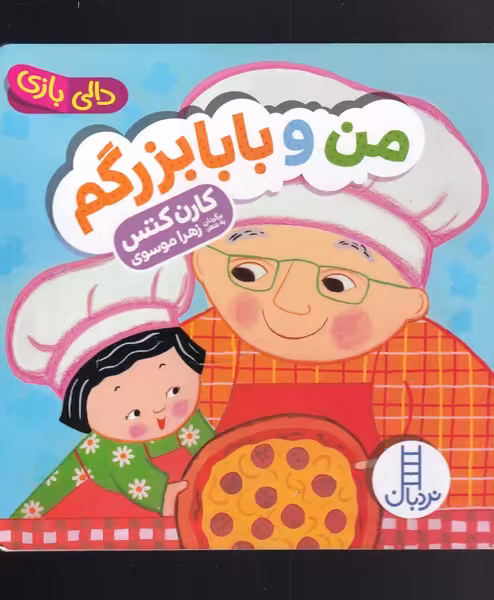کتاب دالی بازی من و بابابزرگم