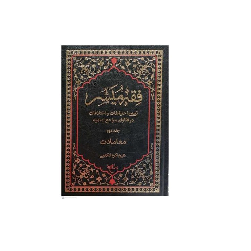 کتاب فقه میسر  2 (معاملات)  ناشر انتشارات بوستان کتاب  نویسنده شیخ اکرم الکعبی