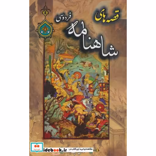 کتاب قصه های شاهنامه فردوسی اثر ابوالقاسم فردوسی