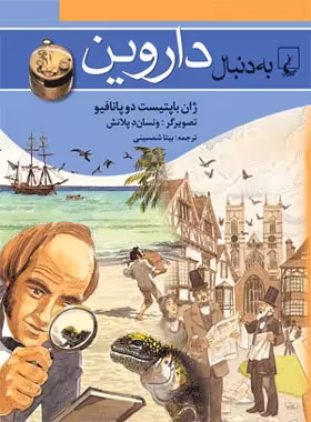 به دنبال داروین - اثر ژان باپتیست دوپانافیو - انتشارات ققنوس | چی بخونم