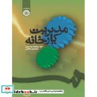 قیمت و خرید کتاب مدیریت کارخانه نشر سمت | ایده بوک