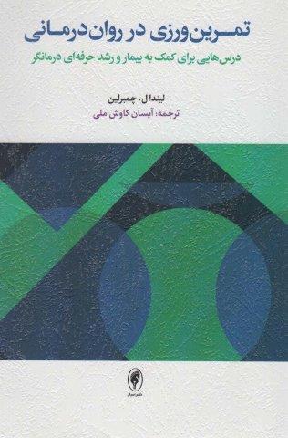 تمرین ورزی در روان درمانی (درس هایی برای کمک به بیمار و رشد حرفه ای درمانگر)