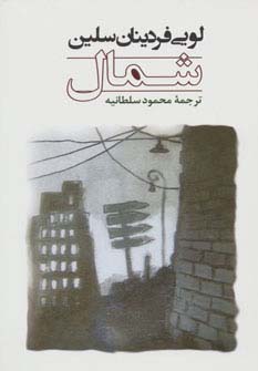 شمال (ادبیات جهان106) - ناشربوک | خرید آنلاین کتاب