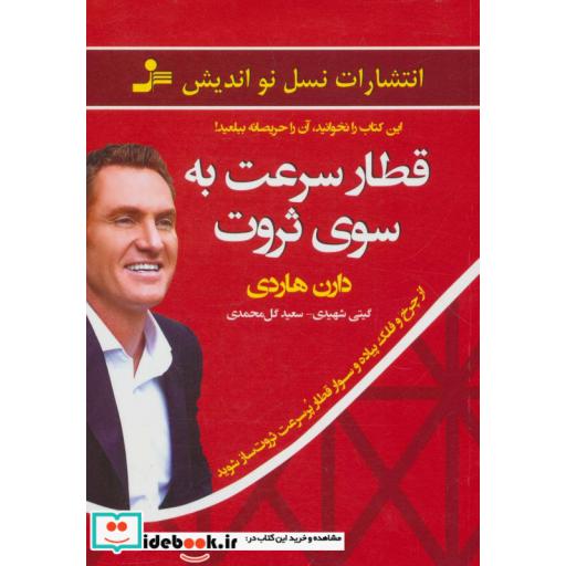 کتاب قطار سرعت به سوی ثروت (از چرخ و فلک پیاده و سوار قطار پر سرعت ثروت ساز شوید) اثر دارن هاردی