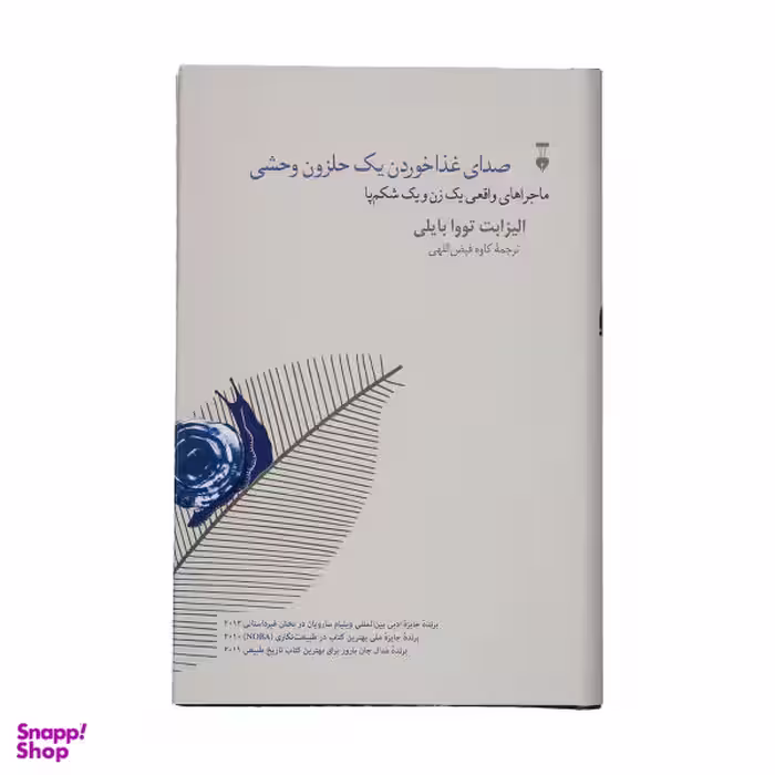 کتاب صدای غذا خوردن یک حلزون وحشی اثر الیزابت تووا بیلی فرهنگ نشر نو