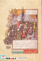 قیمت و خرید کتاب کاتبان شاهنامه اثر حمید رضا قلیچ خانی | ایده بوک