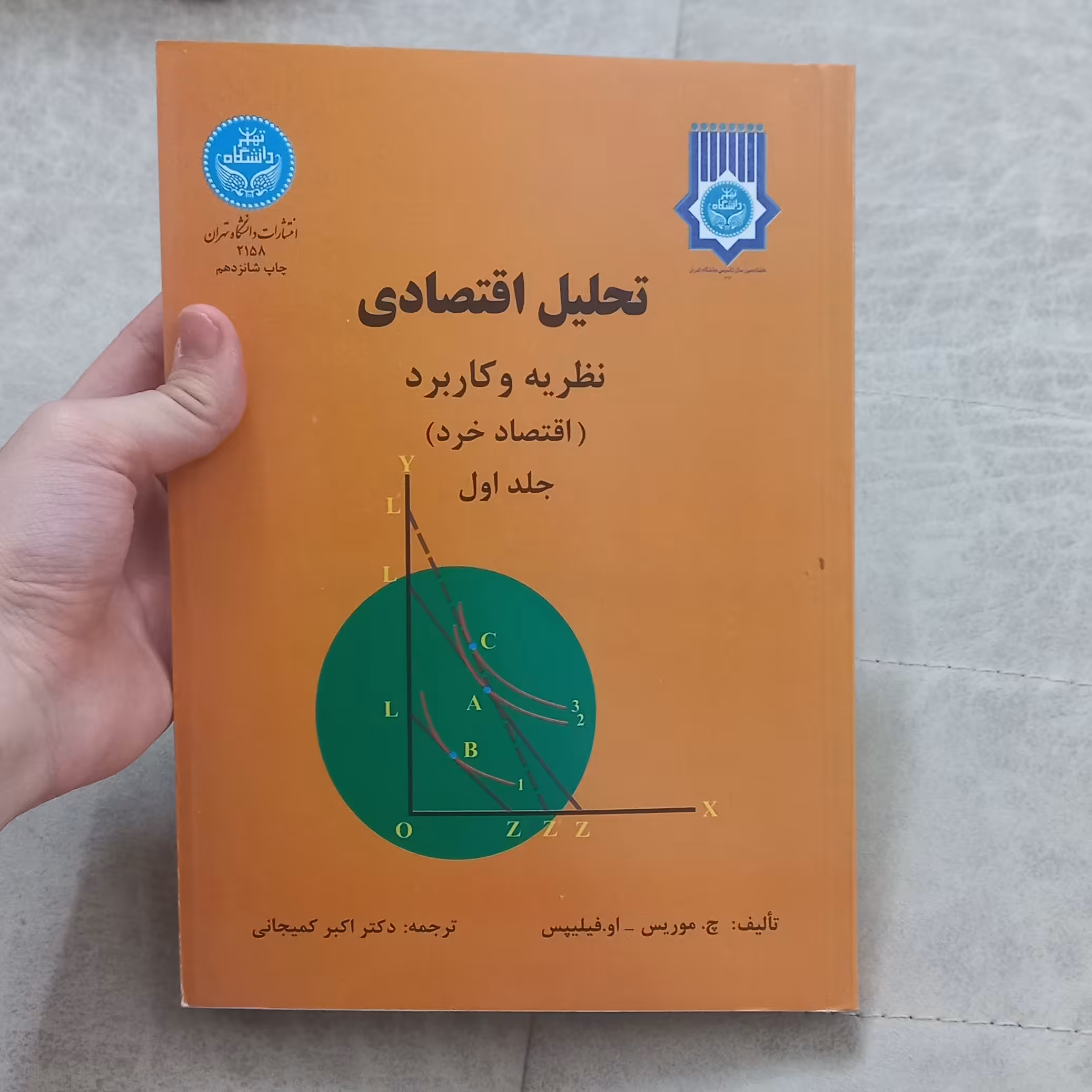 کتاب تحلیل اقتصادی نظریه و کاربرد (اقتصاد خرد) جلد 1 اثر اچ.موریس او.فیلیپس ترجمه اکبر کمیجانی نشر دانشگاه تهران