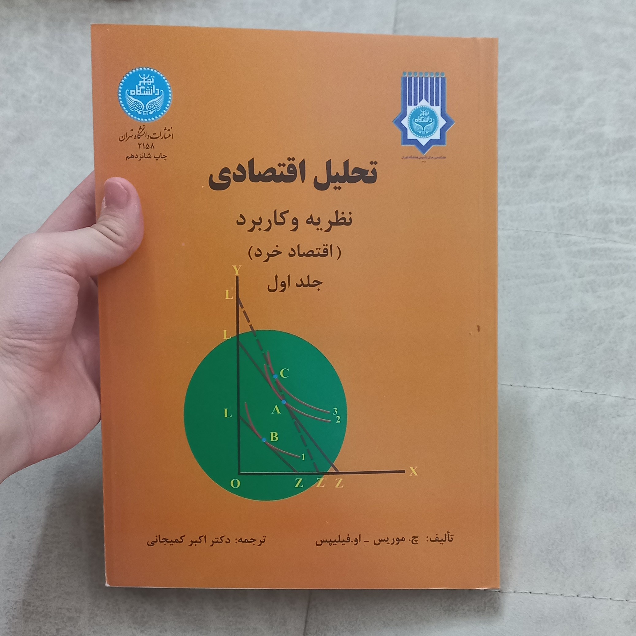 کتاب تحلیل اقتصادی نظریه و کاربرد (اقتصاد خرد) جلد 1 اثر اچ.موریس او.فیلیپس ترجمه اکبر کمیجانی نشر دانشگاه تهران