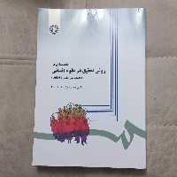 کتاب مقدمه ای بر روش تحقیق در علوم انسانی تجدید نظر اساسی با اضافات اثر دکتر حافظ نیا نشر سمت